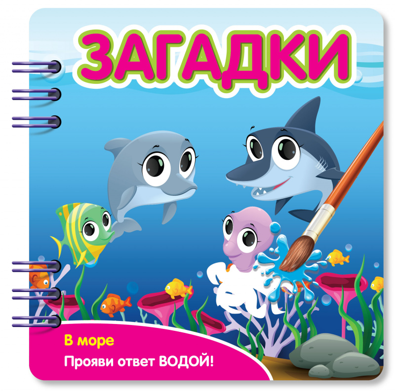 349106 Книжка Загадки В море