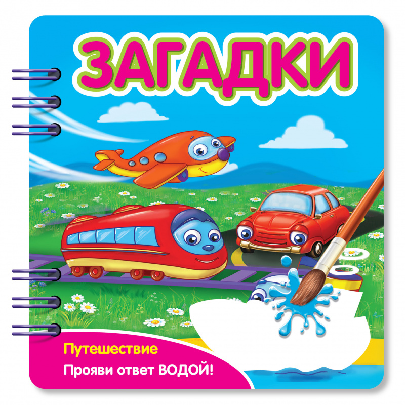 349103 Книжка Загадки Путешествие