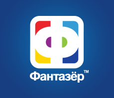 МИНПРОМТОРГ РФ благодарит ООО "Фантазер"