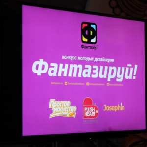 Награждение победителей и лауреатов четвёртого тура дизайнерского конкурса компании Фантазер
