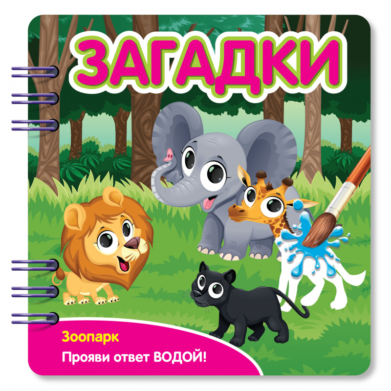 349105 Книжка Загадки Зоопарк
