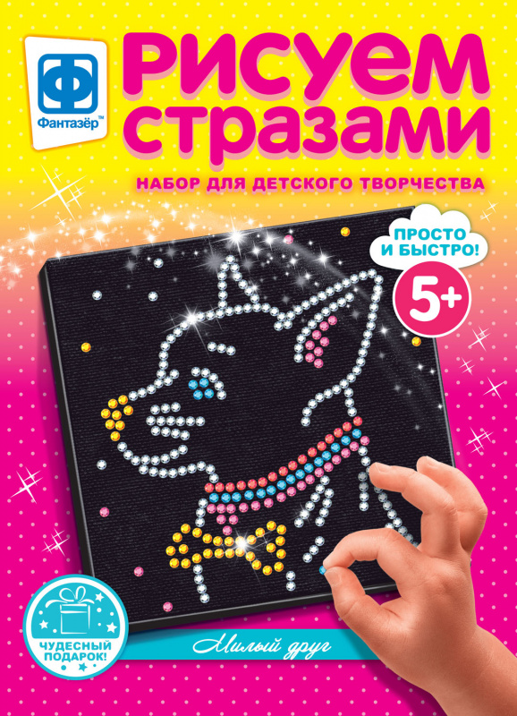 257302 Рисуем стразами Милый друг